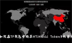 优质如何在TP钱包中购买