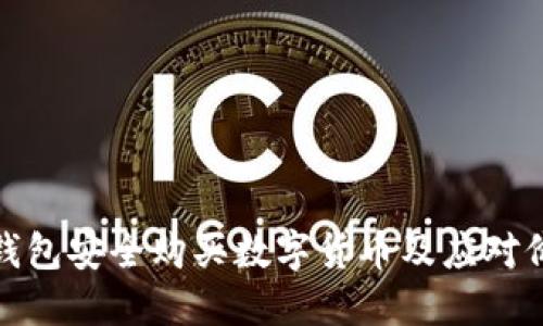 如何通过TP钱包安全购买数字货币及应对价格波动风险