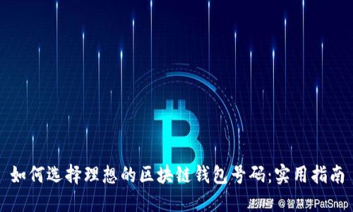 如何选择理想的区块链钱包号码：实用指南