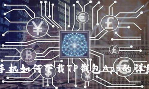 苹果手机如何下载TP钱包App的详细指南