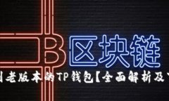如何找到老版本的TP钱包？
