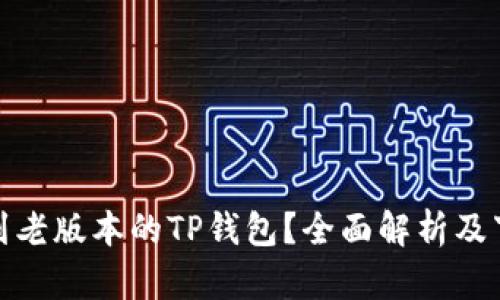 如何找到老版本的TP钱包？全面解析及下载链接