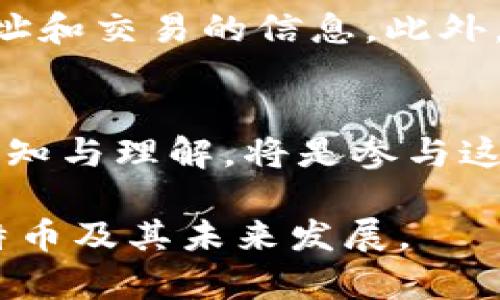 谁的钱包里有比特币？揭秘比特币持有者的现状与趋势

比特币, 钱包, 持有者, 加密货币/guanjianci

---

引言
比特币自2009年推出以来，经历了多个阶段的发展，从最初的技术实验到如今成为全球关注的投资资产，其影响力与日俱增。而随着时代的变迁，越来越多的人开始关注比特币的持有者，尤其是哪些用户的钱包里拥有比特币。本文将深入探讨比特币的持有者以及他们的特征和趋势，让您更好地理解比特币这一数字货币的现状。

比特币的概念与钱包的类型
比特币是一种去中心化的加密货币，它依赖区块链技术来保证交易的安全与透明。比特币钱包是储存、接收和发送比特币的工具，主要有三种类型：热钱包、冷钱包和纸钱包。热钱包在线使用，方便快捷，但相对安全性较低；冷钱包离线使用，更加安全，但相对操作不便；纸钱包则是将私钥印刷在纸上，完全离线安全，但易于遗失。

谁是比特币的持有者？
比特币的持有者广泛而多样，包括个人投资者、机构投资者以及企业等。个人投资者对比特币的接受度日益提高，尤其是在年轻人群体中，许多人将其视为一种投资方式。在机构投资者方面，大型企业与金融机构纷纷加入比特币投资行列，例如特斯拉和MicroStrategy等。此外，许多国家和地区也开始探索将比特币作为合法支付手段的可能性。

持有者的特征与趋势
根据不同的数据统计，比特币持有者的特征与趋势也在不断变化。调查显示，年轻男性在比特币持有者中占据主导地位，但随着教育普及和市场成熟，女性和不同年龄层次的持有者逐渐增加。此外，越来越多的持有者开始意识到比特币的长期价值，而不仅仅是短期的投机行为，这在一定程度上反映出加密货币的投资心理和市场趋势的变化。

比特币钱包的安全性探讨
持有比特币的用户十分关注钱包的安全性。对于大多数人来说，保障比特币安全的首要步骤是选择合适的钱包类型。例如，使用冷钱包来储存大额比特币，可以有效降低被黑客攻击的风险。同时，持有者还应该定期更新安全措施，如双重验证和备份等，以确保其数字资产的安全性。

如何查询比特币持有者的分布？
想要了解比特币持有者的分布情况，可以通过区块链浏览器来查询。区块链浏览器是一个公共透明的平台，可以显示比特币的所有交易记录，并提供追踪特定地址和交易的信息。此外，许多数据分析公司也会发布有关比特币持有者分布的统计数据，帮助人们更好地理解市场动态。

未来比特币持有者的展望
随着市场的不断发展，未来的比特币持有者将会更加多样化，包括更多的女性、不同年龄层次的用户以及各种社会背景的人。对于投资者而言，提高对比特币的认知与理解，将是参与这个市场的重要基础。同时，随着技术的进步与市场的成熟，比特币的应用场景将会更加广泛，从而吸引更多的用户参与其中。

希望这篇文章能够帮助读者更好地了解到比特币的持有者，以及他们在数字货币市场中的地位和趋势。通过对这些信息的分析，可以帮助用户更全面地认识比特币及其未来发展。