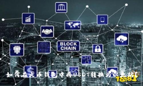 如何在火币钱包中将USDT转换为以太坊？