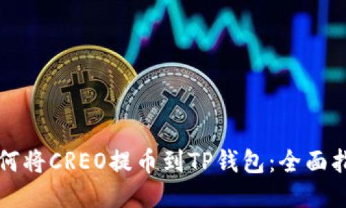 如何将CREO提币到TP钱包：全面指南