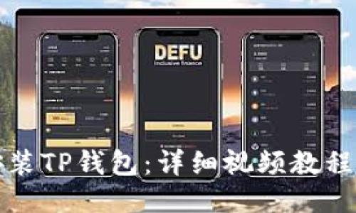 如何安装TP钱包：详细视频教程与技巧