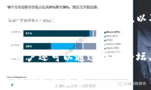 
   TP钱包：数字资产管理的新选择  / 

关键词：
 guanjianci  TP钱包, 数字资产, 加密货币, 钱包安全  /guanjianci 

---

引言
在数字货币和区块链技术迅速发展的今天，钱包作为用户存储和管理数字资产的关键工具，越来越受到关注。TP钱包作为一种新兴的数字资产管理工具，凭借其友好的用户界面和高水平的安全性，逐渐为更多用户所接受与使用。本文将深入分析TP钱包的特性、优势及其在数字资产管理中的重要性。

TP钱包的基本概述
TP钱包是一款专为加密货币用户设计的钱包应用程序，支持多种主流数字货币的存储、交易和管理。它的界面简洁易用，从新手到专业用户都能轻松上手。TP钱包允许用户随时随地安全地管理他们的数字资产，支持多种主流区块链网络，方便用户进行跨链交易。同时，TP钱包的私钥存储方式及防护机制，保障了用户资产的安全性。

TP钱包的核心功能
TP钱包的核心功能包括资产管理、交易功能和安全保障。首先，在资产管理方面，TP钱包能够支持多种币种的存储与管理，用户可以方便地查看资产余额以及其价值波动。其次，TP钱包提供便捷的交易功能，用户可以轻松地进行数字资产的买入、卖出和转换。此外，TP钱包还集成了多重安全保障措施，包括生物识别、双重认证等，确保用户的资产受到妥善保护。

如何选择合适的数字资产钱包
选择合适的数字资产钱包非常重要，用户在选择时应该考虑几个关键因素。首先是安全性，钱包应该具有良好的安全机制，确保用户的私钥和资产不会受到外部攻击。其次是易用性，用户界面友好且易于操作是提高用户体验的关键。另外，支持的币种范围和底层技术也非常重要，选择一个支持主流币种且具备可扩展性的钱包会更有利于用户的资产管理。

TP钱包与其他钱包的对比
TP钱包与其他主流数字资产钱包相比，具有某些明显的优势。比如，TP钱包在交易速度上优于一些传统钱包，用户能够快速完成资产转账。此外，TP钱包的手续费通常较低，适合频繁进行交易的用户。此外，TP钱包的客户服务和技术支持也相对出色，为用户提供了更为良好的使用体验。

TP钱包的安全性分析
安全性是数字资产钱包的生命线，TP钱包采用了多重安全机制来保护用户资产安全。用户的私钥在本地加密存储，绝不上传至服务器，减少了被攻击的风险。同时，TP钱包还应用了行业领先的安全算法，对用户数据进行实时监控和保护。此外，用户还可以设置更为复杂的密码，或启用双重认证增加安全层级，进一步保障资产安全。

用户反馈与市场前景
根据用户反馈，TP钱包在用户体验、功能性能及安全性等方面都赢得了良好的口碑。越来越多的用户开始使用TP钱包进行数字资产管理，随着区块链技术的不断进步，TP钱包的市场前景看好。不仅在国内市场，TP钱包也受到国际用户的关注，未来有望拓宽全球市场。

---

常见问题
h41. TP钱包适合哪些类型的用户？/h4
TP钱包适合广大数字货币投资者，包括新手和专业用户。对于新手用户，TP钱包的友好界面和简单操作可以帮助他们快速上手；而对于专业用户，TP钱包强大的功能和支持的币种齐全度则可以满足他们的各种需求。同时，TP钱包的安全性也适合更高需求的用户。无论是长线投资者还是短期交易者，都能在TP钱包中找到适合自己的操作方式。

h42. 如何确保在TP钱包中的资产安全？/h4
首先，用户应确保下载的TP钱包应用为官方版本，避免通过第三方渠道获得。其次，设置复杂且独特的密码，并定期更换。此外，用户可以启用TP钱包的双重认证功能，增加一个安全层。最后，定期备份私钥或助记词，并妥善保管，以防止意外丢失资产。从安全角度讲，切勿将私钥分享或存放在不安全的地方。

h43. TP钱包的手续费是怎样的？/h4
TP钱包的手续费通常低于行业平均水平，具体费用因操作而异。例如，转账不同类型的数字资产会有所差异。用户在发起交易前可以查看相应币种的手续费标准，以便决策。TP钱包致力于为用户提供透明的费用标准，确保用户在使用过程中不会因费用问题而产生疑虑。

h44. 是否可以使用TP钱包进行跨链交易？/h4
是的，TP钱包支持多种不同区块链网络，让用户可以轻松进行跨链交易。用户在进行跨链业务时，TP钱包能够自动识别目标区块链并指引用户完成操作。对于希望将资产在不同链间转移的用户，TP钱包提供了高效的解决方案，确保交易的干净利落。

h45. TP钱包的新功能是什么？/h4
TP钱包的开发团队始终在不断更新与改进钱包功能。近期推出的一些新功能包括改进的用户体验，增强的安全性，以及新的资产种类支持。具体而言，最新更新增加了对一些小众币种的支持，以及对交易界面的，使得用户能够更加直观地进行资产管理。此外，TP钱包还可能推出社交交易功能，帮助用户实现更好地互动和交易。

h46. 如何在TP钱包中找到帮助与支持？/h4
如果用户在使用TP钱包时遇到问题，通常可以通过钱包内的“帮助与支持”选项寻找解决方案。TP钱包提供详细的FAQ以及操作指南来帮助用户解决常见的问题。此外，用户还可以通过社区论坛、社交媒体或官方客服获得更直接的支持和反馈。TP钱包重视用户的使用体验，努力为用户提供全方位的帮助。

通过对TP钱包的详细介绍及常见问题的解答，相信读者对于TP钱包在数字资产管理中的定位和优势有了更深的了解。如需进一步的信息或帮助，不妨直接下载并体验TP钱包的操作。