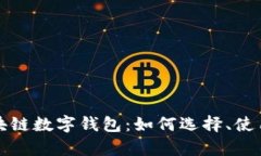 全面解析区块链数字钱包