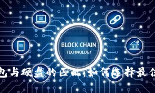 优质
比特币钱包与硬盘的匹配：如何选择最佳存储方案