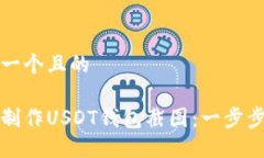 思考一个且的如何制作U