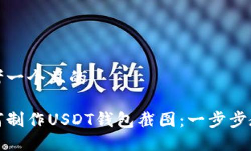 思考一个且的

如何制作USDT钱包截图：一步步教程