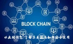 以太坊钱包：了解其来源