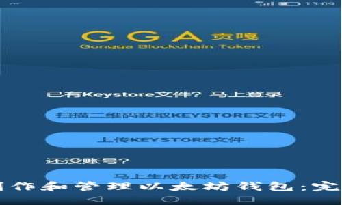 如何制作和管理以太坊钱包：完整指南