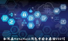如何在MetaMask钱包中安全存