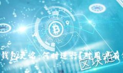 以太坊钱包更名：何时进