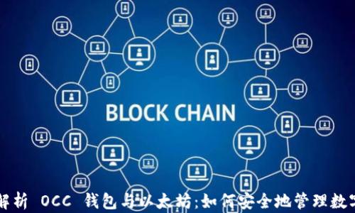 
深入解析 OCC 钱包与以太坊：如何安全地管理数字资产
