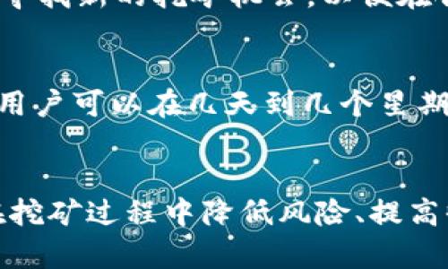   TP钱包挖矿操作指南：全面解析如何高效挖矿 / 

 guanjianci TP钱包, 挖矿, 加密货币, 区块链 /guanjianci 

引言
随着区块链技术的发展，加密货币成为新一代的投资热潮。TP钱包作为一种安全的数字货币钱包，越来越受到用户的欢迎。在众多的数字货币中，挖矿的概念也日益普及，许多用户希望通过挖矿获得收益。但是，很多人对如何在TP钱包中进行挖矿操作并不熟悉。本文将详细讲解TP钱包的挖矿操作步骤，并回答一些相关的常见问题。

什么是TP钱包？
TP钱包是一款基于区块链技术的多功能数字货币钱包，支持多种加密货币的存储、交易和管理。它提供了简单易用的界面，使得用户能够方便地进行数字资产管理。TP钱包不仅具有高安全性，还支持多种主流数字货币的交易功能，为用户提供了一个便捷的投资平台。

挖矿的基本概念
挖矿是指通过计算机进行复杂数学计算，以达到验证交易并添加到区块链的目的。成功完成这些计算的用户会获得一定数量的数字货币作为奖励。挖矿不仅需要强大的计算能力，还需要参与者对市场动态的敏锐洞察力。

TP钱包挖矿的准备工作
在进行TP钱包挖矿之前，用户需要做好一些准备工作。首先，要确保你已经下载并安装了TP钱包，并完成了账户注册和身份验证。其次，了解你打算挖掘的币种，并选择适合的挖矿方法，比如独立挖矿还是加入矿池等。此外，准备好确保设备的稳定性和安全性，保证矿机的正常运作。

TP钱包挖矿的具体操作流程
1. 在TP钱包中创建新钱包或导入已有钱包。
2. 选择要挖掘的加密货币，确保钱包支持该币种。
3. 配置挖矿软件，设置挖矿参数，如矿池地址、用户ID等。
4. 启动挖矿程序，监控挖矿进度和收益状况。
5. 定期检查钱包地址，确认挖矿奖励的到账情况。

常见的TP钱包挖矿问题
在进行TP钱包挖矿的过程中，用户往往会遇到一些疑问。下面，我们将列出六个常见问题，并逐一进行详细解答。

1. TP钱包挖矿需要什么硬件？
挖矿所需的硬件取决于你挖掘的具体加密货币。一般来说，ASIC矿机适合比特币等需要高算力的币种，而GPU可以用于以太坊等多种货币的挖掘。选择合适的显卡或矿机，同时要考虑电力消耗和散热等问题，确保挖矿效率和设备稳定性。

2. 如何选择矿池？
在选择矿池时，应根据矿池的信誉、佣金比例、服务器稳定性以及社区支持进行评估。著名的矿池通常会有更多的用户和相应的算力，这会提高获得区块奖励的概率。用户还需确保矿池支持TP钱包的币种，以便奖励能够顺利打入账户。

3. TP钱包挖矿会有什么风险？
与所有投资活动一样，挖矿存在一定的风险。例如，市场行情波动可能导致挖矿收益下降；硬件故障可能导致损失；另一方面，网络安全风险也不容忽视。因此，用户需要做好风控措施，包括使用可靠的设备、防火墙和防病毒软件等，确保资产的安全。

4. 我可以同时挖掘多个币种吗？
是的，许多矿工选择同时挖掘多个币种，以分散风险并增加收益。但这会对硬件要求更高，且需要针对不同币种配置相应的挖矿软件。用户需谨慎管理资源，确保不同币种的挖矿任务不会影响设备稳定性和挖矿效率。

5. 如何提高挖矿的收益？
提高挖矿收益的方法有很多，比如选择高收益的币种进行挖掘、加入高算力的矿池、挖矿参数、合理配置硬件。此外，还要定期检查市场动态和技术趋势，寻找新的挖矿机会，以便在合适的时机调整挖矿策略。

6. 挖矿的收益多久能到账？
挖矿的收益到账时间取决于所挖币种的网络规则和矿池设置。大多数矿池会在达到一定阈值后，定期将挖矿奖励打入用户的TP钱包账户。一般情况下，用户可以在几天到几个星期内看到收益的到账通知。建议用户关注矿池的公告及规则，及时了解收益的发放情况。

总结
总之，TP钱包挖矿的操作虽然相对复杂，但只要掌握了基本的步骤和注意事项，用户就能顺利进行挖矿。通过了解常见问题和相关知识，可以帮助用户在挖矿过程中降低风险、提高收益。希望本文能够为每位TP钱包用户提供实际的指导，进一步推动他们在区块链世界中的探索之旅。