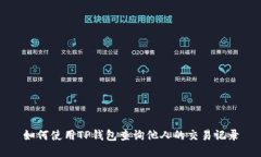 如何使用TP钱包查询他人的