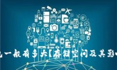 比特币钱包一般有多大？