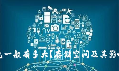 比特币钱包一般有多大？存储空间及其影响因素分析