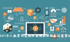 USDT个人数字钱包转账有哪