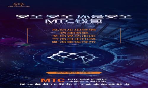 深入解析TP钱包1.1版本的功能与