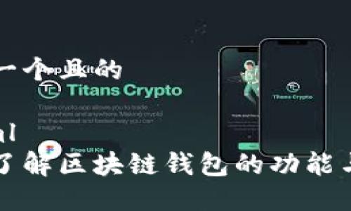 思考一个且的

```xml
全面了解区块链钱包的功能与种类