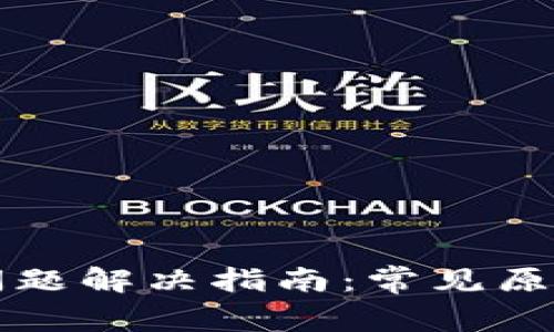 TP钱包异常问题解决指南：常见原因及解决方法