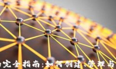 比特币钱包地址的完全指