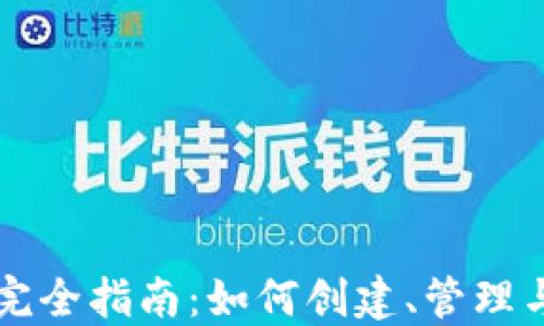 
比特币钱包地址的完全指南：如何创建、管理与保护你的数字资产