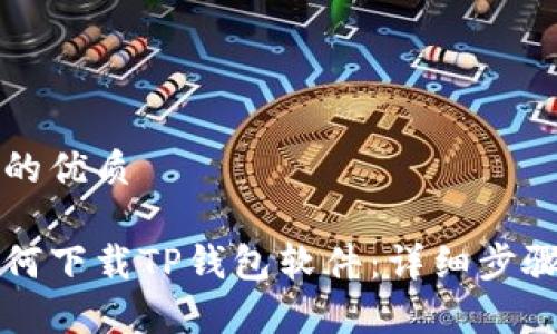 思考一个且的优质

华为手机如何下载TP钱包软件：详细步骤与注意事项