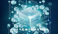 比特币钱包的作用与选择