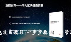 TP网络钱包使用教程：一步