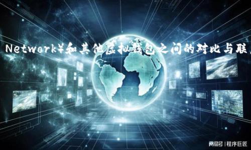 详细介绍

在当今的数字经济时代，越来越多的人开始关注和使用加密货币与虚拟钱包。加密货币不仅为用户提供了方便快捷的交易方式，还带来了新的投资机会。特别是在快速发展的区块链技术背后，我们可以看到派币（Pi Network）和其他虚拟钱包之间的对比与联系。派币是一种基于社区发展的加密货币，其主要目标是使得普通用户也能够参与到加密货币挖矿中来，降低入门门槛。虚拟钱包则是存储和管理这些加密货币的一种工具，让用户能够方便地进行交易、保存和转账。

在该内容中，我们将深入探讨派币与虚拟钱包之间的关系，以及它们各自的特点和优势。

优质  
派币与虚拟钱包：你需要了解的内容和区别