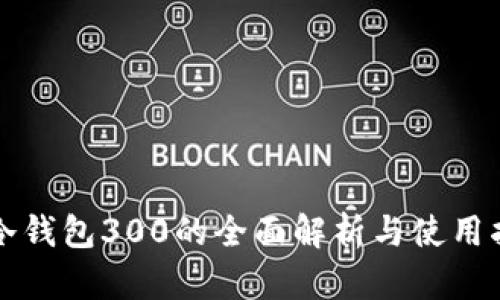 TP冷钱包300的全面解析与使用指南