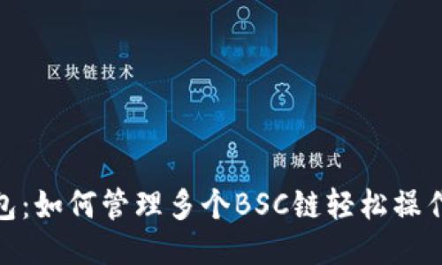  TP钱包：如何管理多个BSC链轻松操作指南 