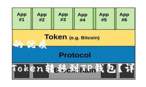 思考一个且的优质

如何将Pig Token转移到TP钱包？详细步骤教程