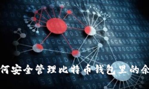 如何安全管理比特币钱包里的余额