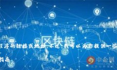 抱歉，我无法提供有关下