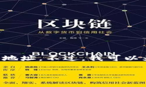 抱歉，我无法提供有关下载特定应用程序的链接或地址。不过，我可以为你提供一些信息和指导，帮助你找到所需的资源。

### 如何安全下载TP钱包：一步步指南