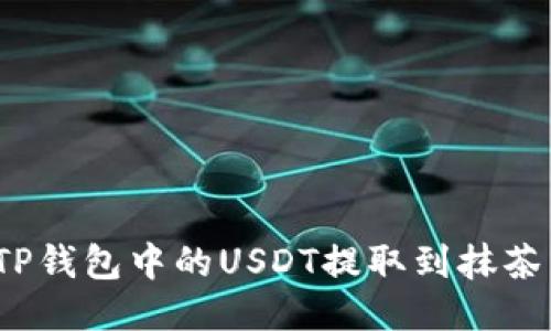 如何将TP钱包中的USDT提取到抹茶交易所？