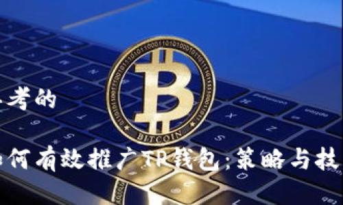 思考的

如何有效推广TP钱包：策略与技巧