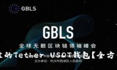 如何选择最佳的Tether USD