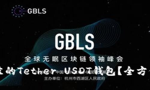 如何选择最佳的Tether USDT钱包？全方位指南与推荐