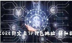 如何将CORE绑定至TP钱包地