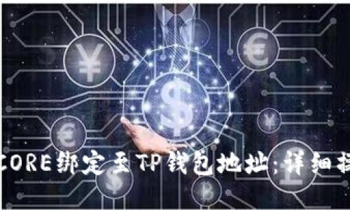 如何将CORE绑定至TP钱包地址：详细操作指南