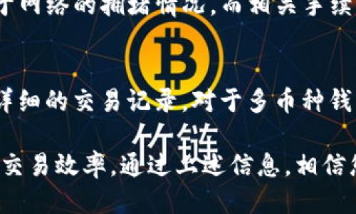 优质 
  2023年最靠谱的USDT钱包推荐：安全性与便捷性的完美结合 / 

相关关键词： 
 guanjianci USDT钱包, 可靠的数字货币钱包, 加密货币安全, 钱包选择指南 /guanjianci 

引言
USDT（Tether）是一种流行的稳定币，广泛应用于数字货币交易中。随着数字货币市场的逐渐扩大，安全性以及便捷性成了用户在选择钱包时的重要考虑因素。本文将为您推荐2023年最靠谱的USDT钱包，并探讨其安全性与便捷性，以帮助您做出正确的选择。

选用USDT钱包的必要性
随着加密货币的普及，USDT作为一种稳定币，扮演着越来越重要的角色。相较于其他波动较大的加密货币，USDT的价值相对稳定，因此其在市场中的交易频率相当高。选择一个靠谱的USDT钱包不仅可以安全存储您的资产，还能提高您的交易效率。在选择钱包时，有几个关键因素需要考虑，包括安全性、易用性、支持的平台以及用户反馈等。

当前主流的USDT钱包类型
虽然市场上有很多种类的USDT钱包，但主要可分为硬件钱包、软件钱包、网页版钱包以及移动钱包。硬件钱包如Ledger和Trezor等，通常被认为是最安全的。然而，软件和移动钱包如Coinbase、Trust Wallet等则在便捷性上占据优势。选择何种类型的钱包，很大程度上取决于用户的需求和使用场景。

2023年推荐的几款靠谱USDT钱包
1. **Ledger Nano X**：这款硬件钱包以其顶级的安全性闻名。它采用了多重签名技术，能够为用户提供令人放心的保障，适合长期投资者。
2. **Exodus**：这是一款流行的软件钱包，具有用户友好的界面，支持多种加密货币，包括USDT。Exodus还具有内置的交易功能，方便用户进行快速交易。
3. **Trust Wallet**：由Binance推出的Trust Wallet是一款移动钱包，提供了简单直观的界面，同时支持多种加密货币和智能合约，适合喜欢随时随地交易的用户。
4. **Trezor Model T**: 与Ledger类似，Trezor是一款硬件钱包，安全性极高。它可以通过USB连接到电脑，支持多种加密货币，非常适合高度看重安全的用户。

如何有效选择适合自己的USDT钱包
在选择USDT钱包时，您需要考虑几个关键因素。首先是安全性，硬件钱包通常提供更高的安全性; 其次是便捷性，软件钱包和移动钱包在交易流畅性上更有优势。再者，用户体验也是重要指标，选择用户评价较高的钱包可以减少潜在问题。而对比多款钱包的功能、费用和用户反馈，将帮助您选择出最合适的个人钱包。

与USDT钱包相关的常见问题
1. USDT钱包需要支付费用吗？
大多数USDT钱包在创建和使用过程中不会收取任何额外费用，您可能需要支付的主要费用是在进行USDT交易时产生的网络手续费。这是由于每笔交易需要通过区块链网络进行确认，这些费用通常会因网络拥堵程度而有所变化。

2. 如何确保USDT钱包的安全性？
确保USDT钱包安全的第一步是选择一个信誉良好的钱包。为增加安全性，可以启用双重身份验证、定期更新钱包软件，以及保持助记词和私钥安全。对于硬件钱包，将其存放于安全的地方并定期更新固件也是重要的安全措施。

3. USDT钱包与其他加密钱包有什么区别？
USDT钱包主要用于存储和管理USDT稳定币，而其他加密钱包可能支持多种数字货币。因此，USDT钱包通常在处理与USDT相关的交易时性能更加优越。而一些多币种钱包，比如Exodus和Coinbase，则提供了广泛的货币支持，并能更方便地进行数字资产的管理。

4. 忘记了USDT钱包密码怎么办？
若您忘记了USDT钱包的密码，大多数钱包会提供密码恢复或重置选项。您通常需要提供备份助记词或私钥。如果您无法恢复密码，可能会永久失去对钱包中资产的访问。因此，在创建钱包时，请务必记下备份信息，并妥善保管。

5. 如何在USDT钱包中转账其他人？
在USDT钱包中转账非常简单，您只需输入收款人的USDT地址和转账金额。在确认无误后，您可以提交交易，系统将会进行处理。转账所需的时间通常取决于网络的拥堵情况，而相关手续费也会有所不同。

6. 如何查看USDT钱包中的资产？
大多数USDT钱包会在主界面展示您账户中的资产情况，一些钱包还提供实时的资产汇率更新。您只需登录您的钱包账户，即可查看当前的资产总额以及详细的交易记录。对于多币种钱包，还可以方便地切换查看不同币种的资产情况。

总结：在选择USDT钱包时，安全性和便捷性是必须考虑的重要因素。无论您是长期投资者还是交易者，找到适合自己的钱包将有助于保护您的资产并提升交易效率。通过上述信息，相信您能更好地选择合适的USDT钱包，确保您的加密货币投资安全。期待您在数字货币的世界中取得更多的成功！