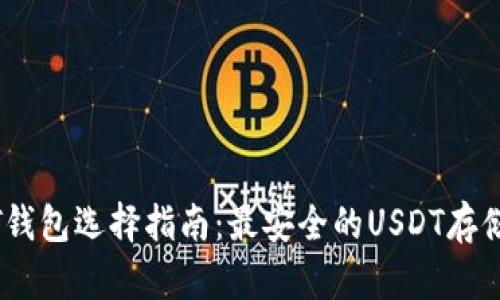 USDT钱包选择指南：最安全的USDT存储方式