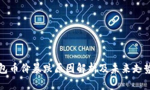 TP钱包币价暴跌原因解析及未来走势分析