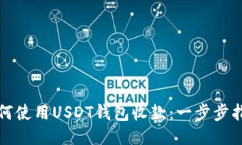 如何使用USDT钱包收款：一步步指南